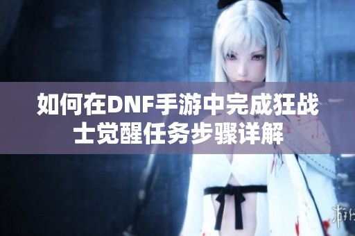 如何在DNF手游中完成狂战士觉醒任务步骤详解