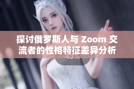 探讨俄罗斯人与 Zoom 交流者的性格特征差异分析