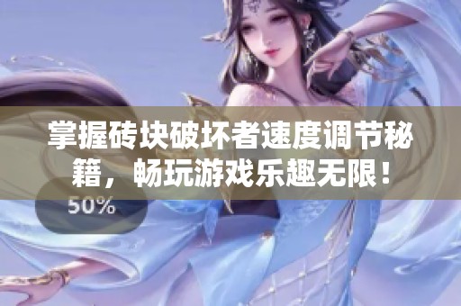掌握砖块破坏者速度调节秘籍，畅玩游戏乐趣无限！