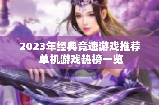 2023年经典竞速游戏推荐 单机游戏热榜一览