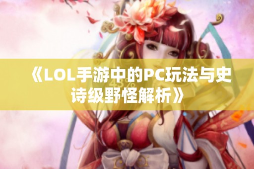 《LOL手游中的PC玩法与史诗级野怪解析》