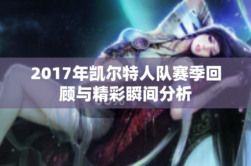 2017年凯尔特人队赛季回顾与精彩瞬间分析