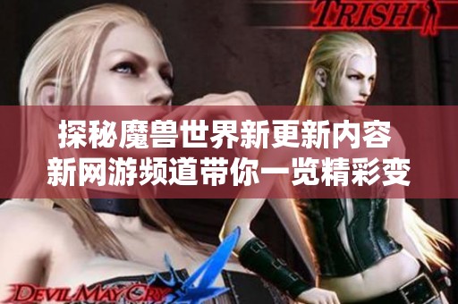 探秘魔兽世界新更新内容 新网游频道带你一览精彩变化