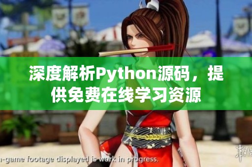 深度解析Python源码，提供免费在线学习资源