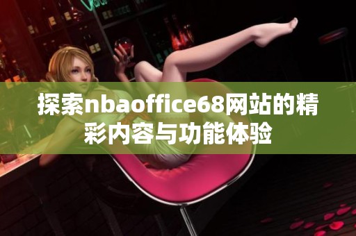 探索nbaoffice68网站的精彩内容与功能体验