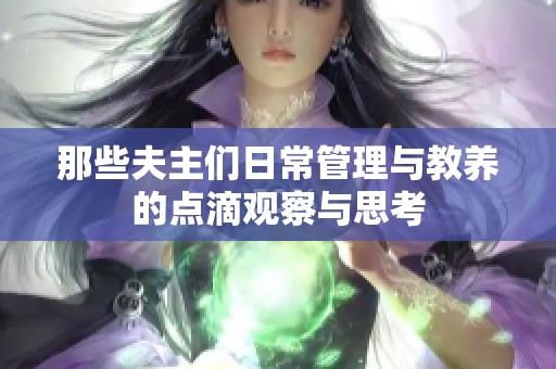 那些夫主们日常管理与教养的点滴观察与思考