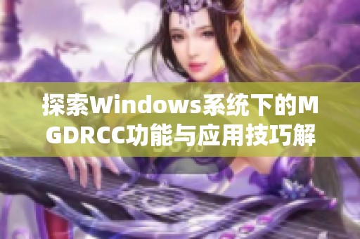 探索Windows系统下的MGDRCC功能与应用技巧解析