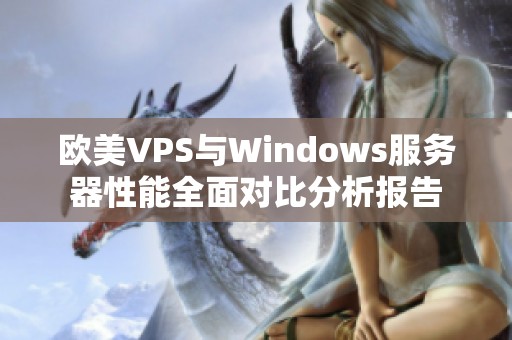 欧美VPS与Windows服务器性能全面对比分析报告