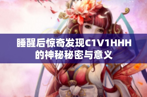 睡醒后惊奇发现C1V1HHH的神秘秘密与意义