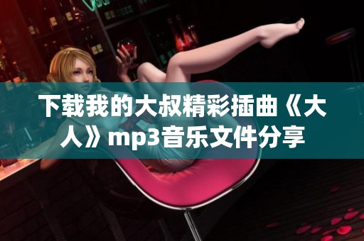 下载我的大叔精彩插曲《大人》mp3音乐文件分享