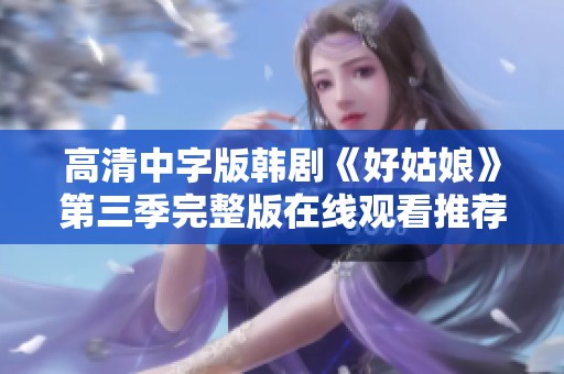 高清中字版韩剧《好姑娘》第三季完整版在线观看推荐