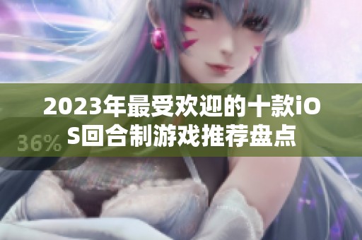 2023年最受欢迎的十款iOS回合制游戏推荐盘点