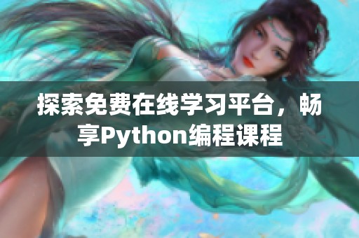 探索免费在线学习平台，畅享Python编程课程