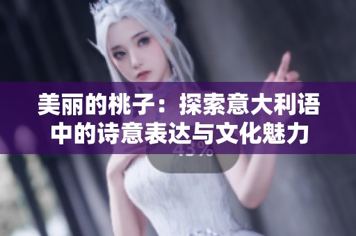 美丽的桃子：探索意大利语中的诗意表达与文化魅力