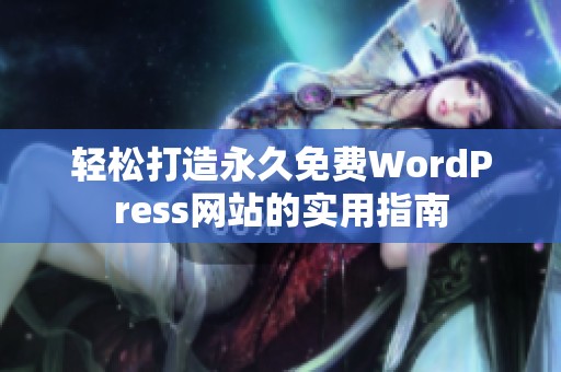 轻松打造永久免费WordPress网站的实用指南