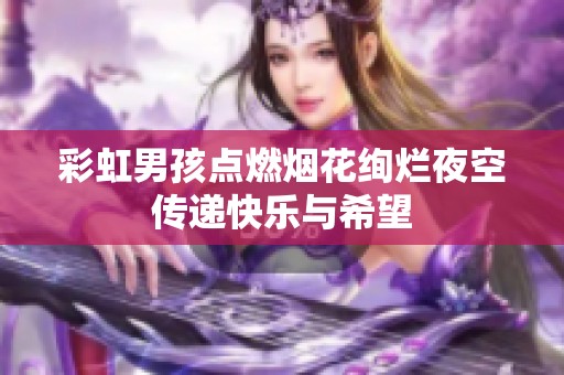 彩虹男孩点燃烟花绚烂夜空传递快乐与希望