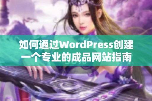 如何通过WordPress创建一个专业的成品网站指南