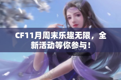 CF11月周末乐趣无限，全新活动等你参与！