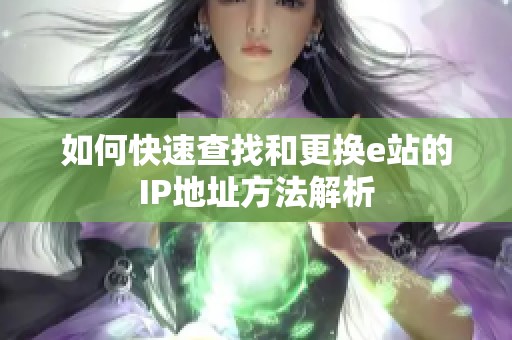 如何快速查找和更换e站的IP地址方法解析