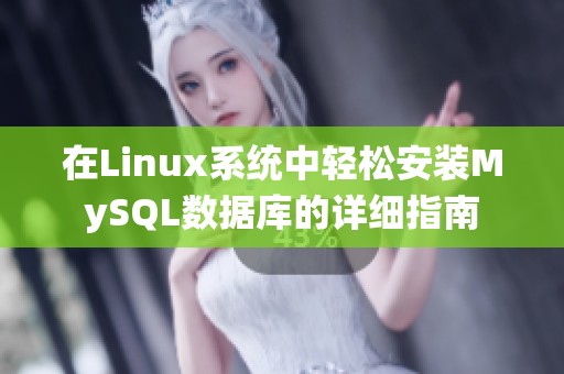 在Linux系统中轻松安装MySQL数据库的详细指南