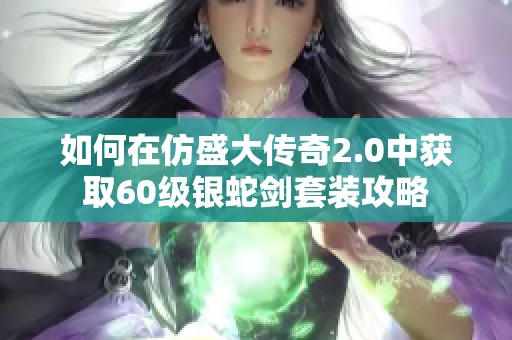 如何在仿盛大传奇2.0中获取60级银蛇剑套装攻略