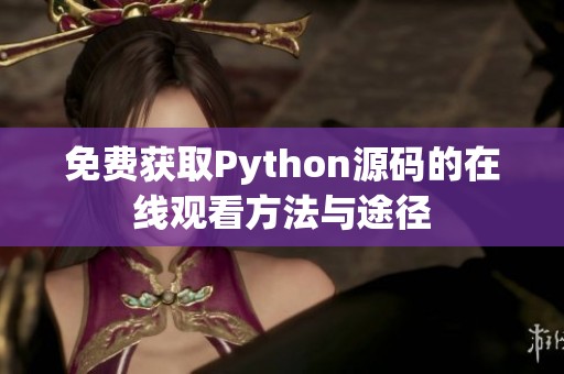 免费获取Python源码的在线观看方法与途径