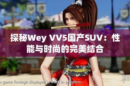 探秘Wey VV5国产SUV：性能与时尚的完美结合