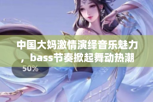 中国大妈激情演绎音乐魅力，bass节奏掀起舞动热潮