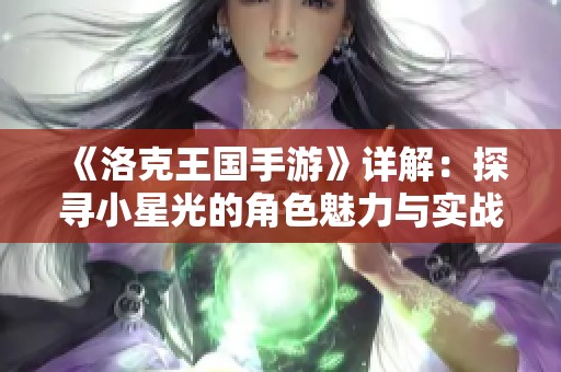 《洛克王国手游》详解：探寻小星光的角色魅力与实战策略