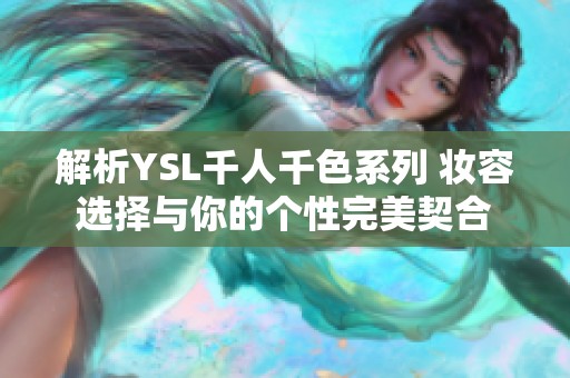 解析YSL千人千色系列 妆容选择与你的个性完美契合