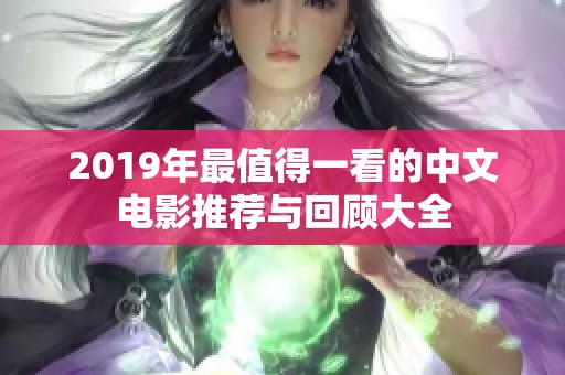 2019年最值得一看的中文电影推荐与回顾大全