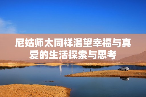 尼姑师太同样渴望幸福与真爱的生活探索与思考