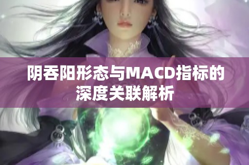 阴吞阳形态与MACD指标的深度关联解析