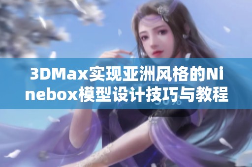 3DMax实现亚洲风格的Ninebox模型设计技巧与教程