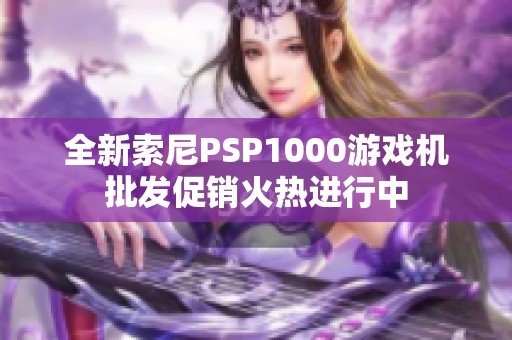 全新索尼PSP1000游戏机批发促销火热进行中