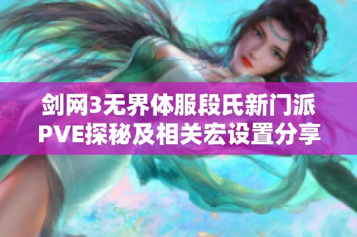 剑网3无界体服段氏新门派PVE探秘及相关宏设置分享