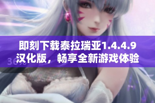 即刻下载泰拉瑞亚1.4.4.9汉化版，畅享全新游戏体验