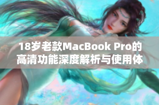 18岁老款MacBook Pro的高清功能深度解析与使用体验分享