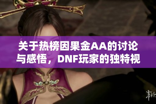 关于热榜因果金AA的讨论与感悟，DNF玩家的独特视角