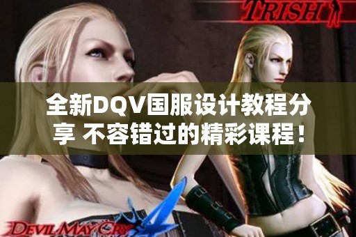 全新DQV国服设计教程分享 不容错过的精彩课程！