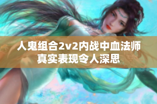 人鬼组合2v2内战中血法师真实表现令人深思