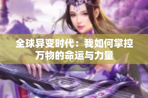 全球异变时代：我如何掌控万物的命运与力量