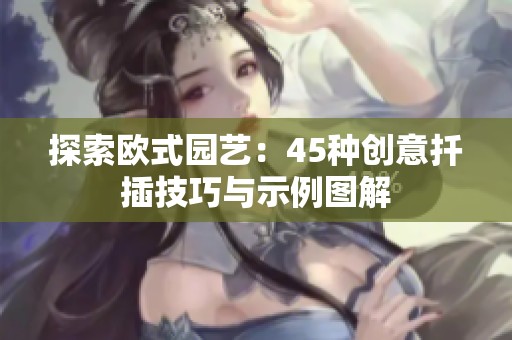 探索欧式园艺：45种创意扦插技巧与示例图解