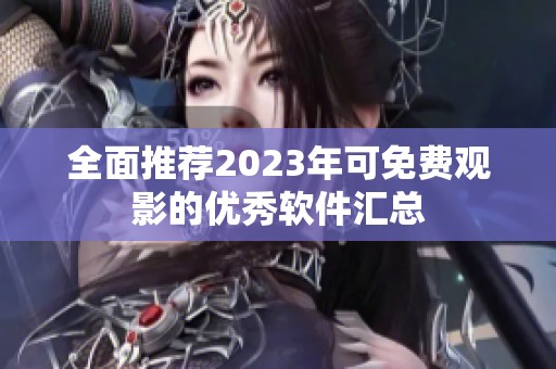 全面推荐2023年可免费观影的优秀软件汇总