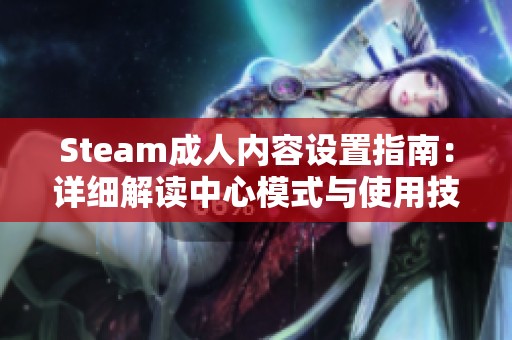 Steam成人内容设置指南：详细解读中心模式与使用技巧