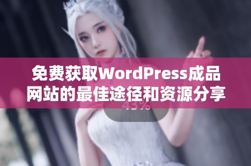 免费获取WordPress成品网站的最佳途径和资源分享