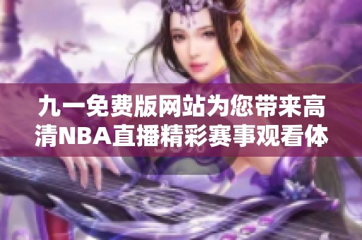 九一免费版网站为您带来高清NBA直播精彩赛事观看体验