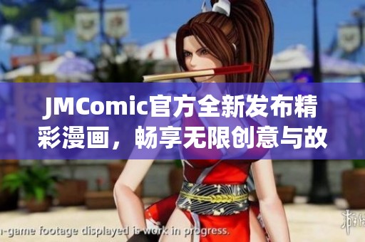 JMComic官方全新发布精彩漫画，畅享无限创意与故事魅力