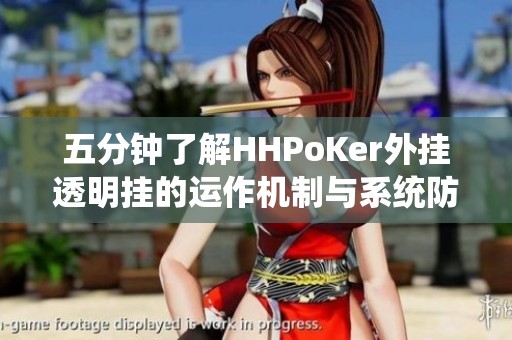 五分钟了解HHPoKer外挂透明挂的运作机制与系统防御策略