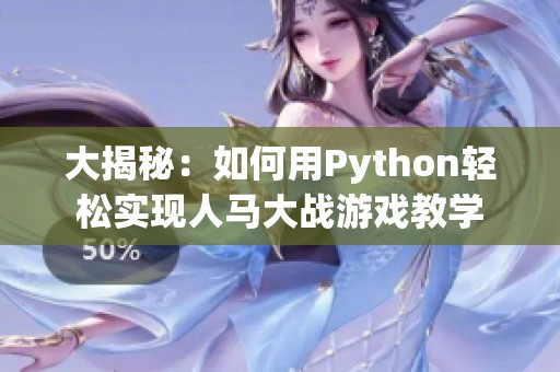 大揭秘：如何用Python轻松实现人马大战游戏教学